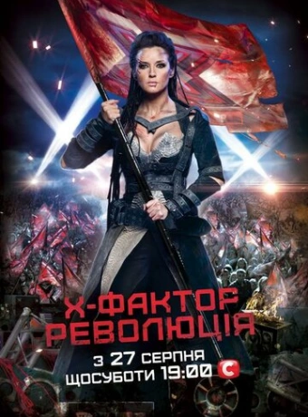 Х-Фактор