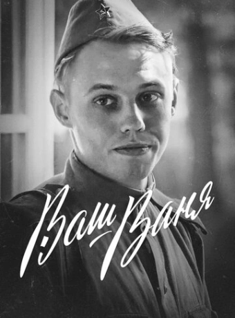 Ваш Ваня