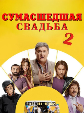 Сумасшедшая свадьба 2