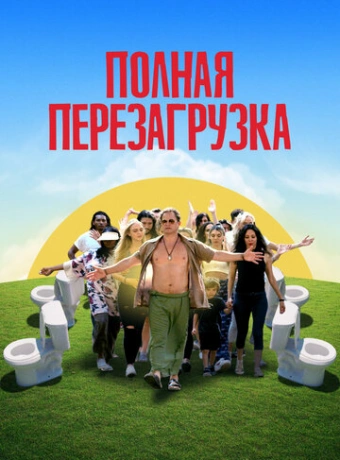 Лагерь перезагрузки