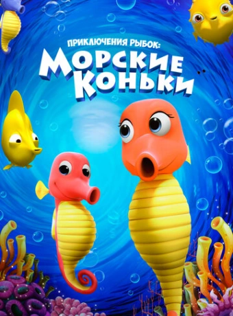 Приключения рыбок: Морские коньки