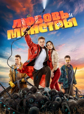 Любовь и монстры