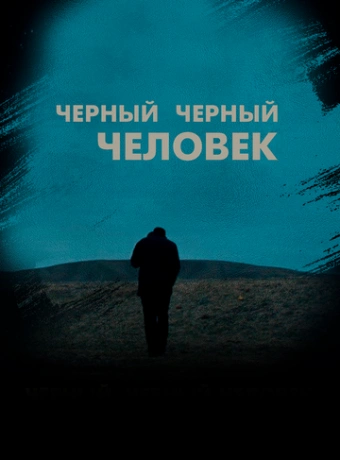 Черный, черный человек