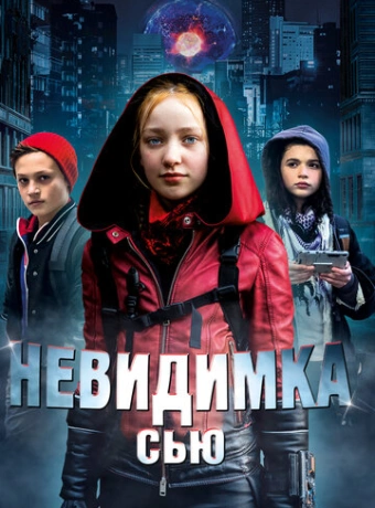 Невидимка Сью