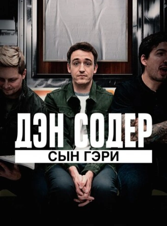 Дэн Содер: сын Гэри