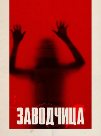 Заводчица