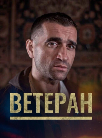 Ветеран