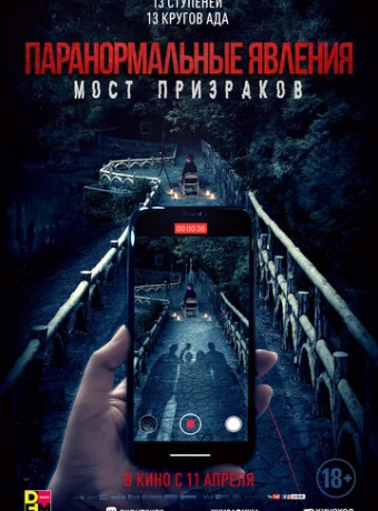 Проклятый мост