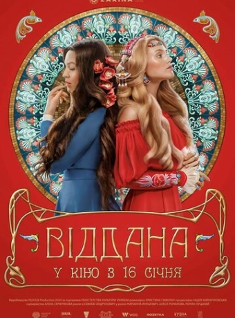 Преданная