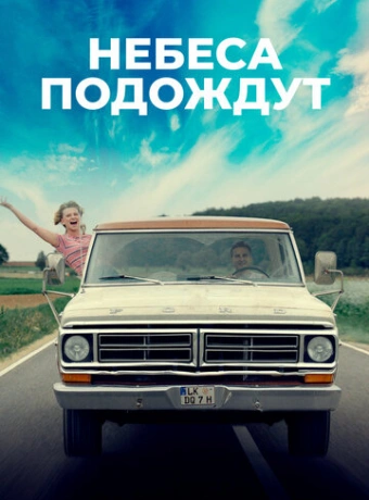 Небеса подождут