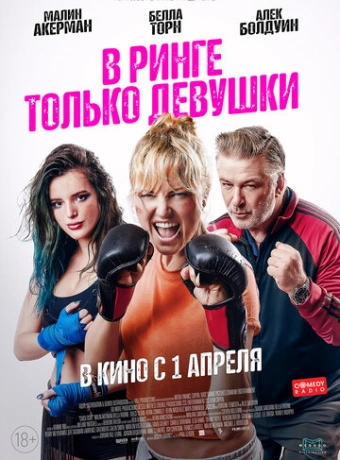 В ринге только девушки