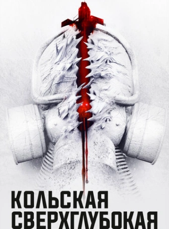 Кольская сверхглубокая