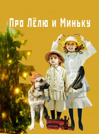 Про Лёлю и Миньку