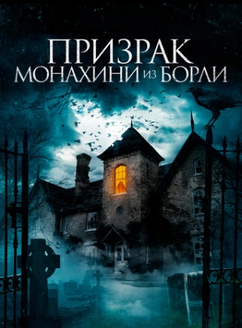 Призрак монахини из Борли