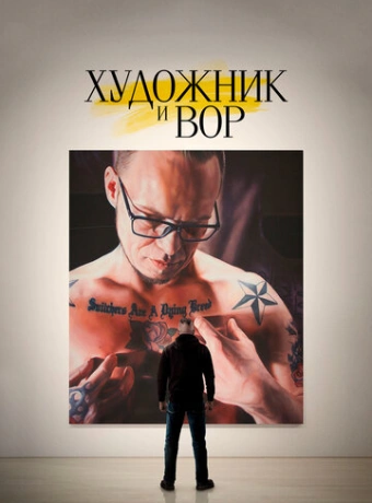 Художник и вор