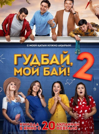 Гудбай, мой бай 2