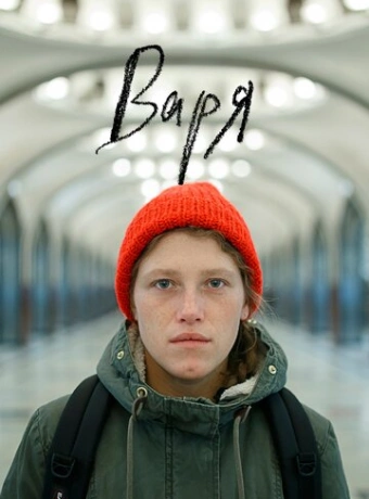 Варя