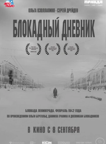 Блокадный дневник