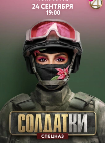 Солдатки