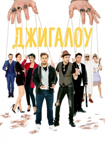 Джигалоу