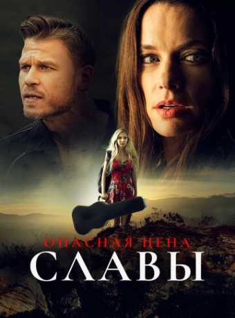 Слава ценой жизни
