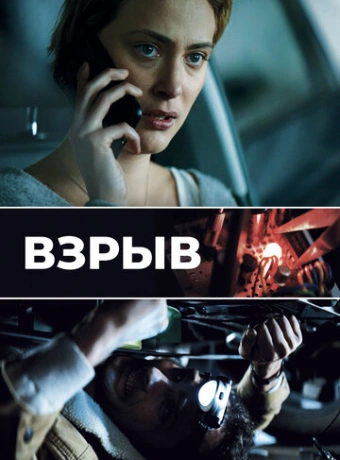 Взрыв
