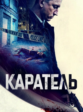 Каратель