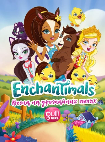 Enchantimals: Весна на урожайных полях