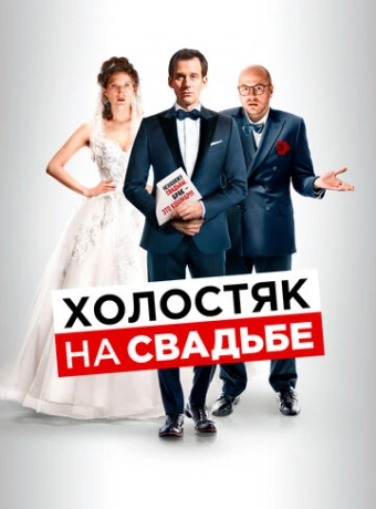 Холостяк на свадьбе