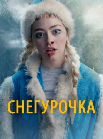 Снегурочка