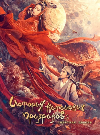 История китайских призраков: смертная любовь