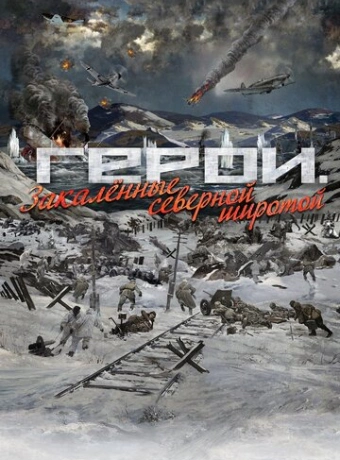 Герои. Закаленные северной широтой