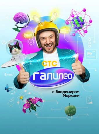 Галилео с Владимиров Маркони