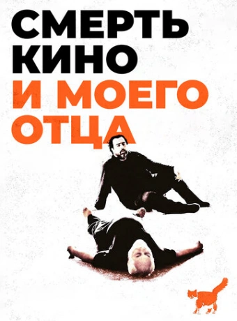 Смерть кино и моего отца 