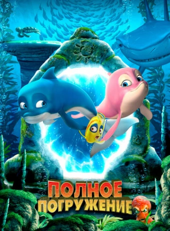 Полное погружение