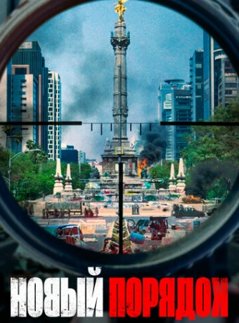 Новый порядок