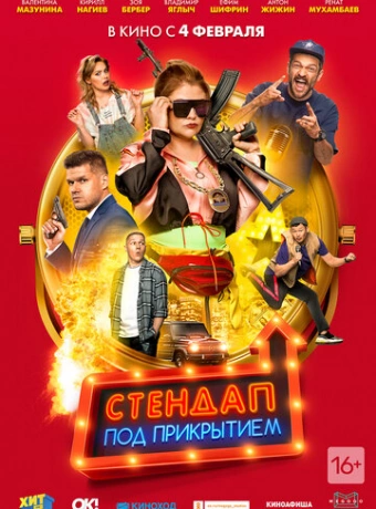 Стендап под прикрытием