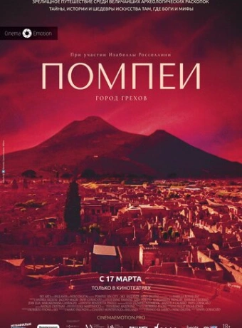 Помпеи: Город грехов