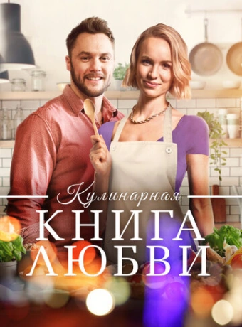 Щепотка любви