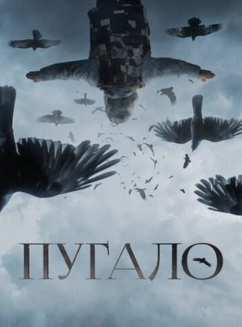Пугало