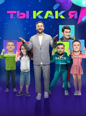 Ты как я