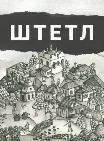 Штетл