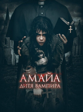 Амайа. Дитя вампира