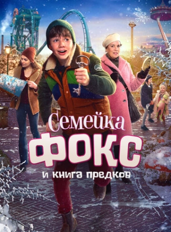 Семейка Фокс и Книга предков