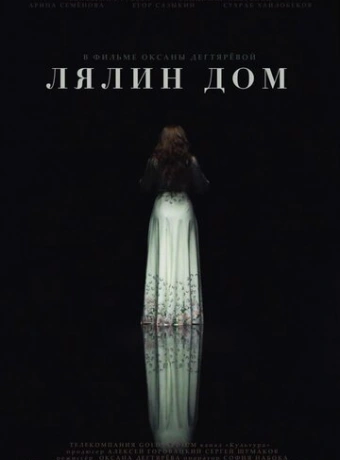 Лялин дом