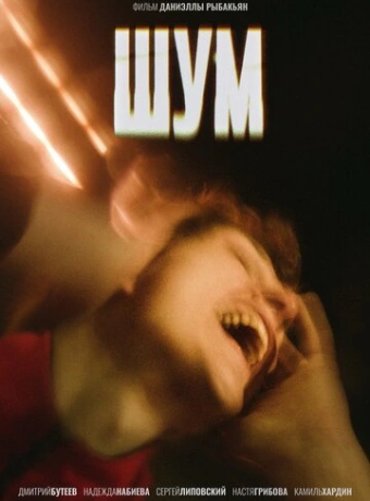 Шум