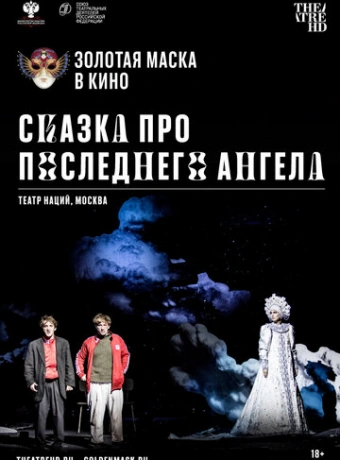 Сказка про последнего Ангела