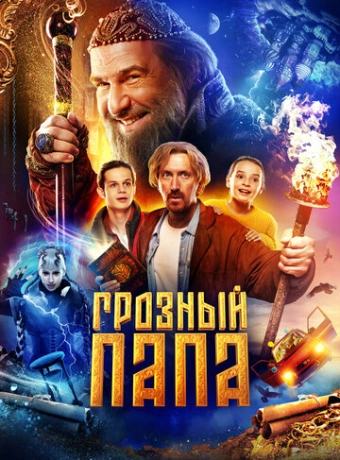 Грозный папа