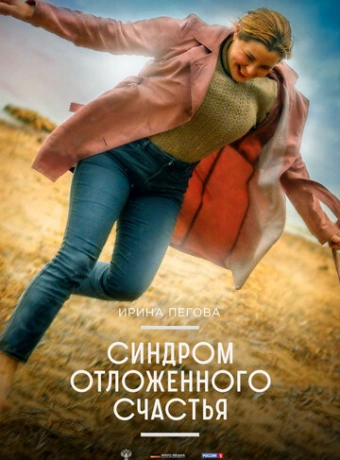 Синдром отложенного счастья