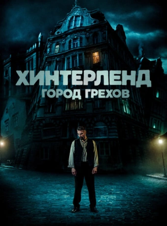 Хинтерленд: город грехов